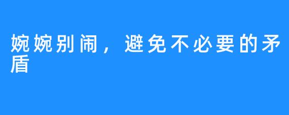 婉婉别闹,避免不必要的矛盾