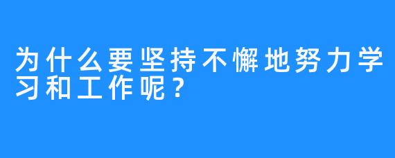 为什么要坚持不懈地努力学习和工作呢？