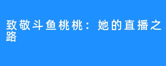 致敬斗鱼桃桃:她的直播之路