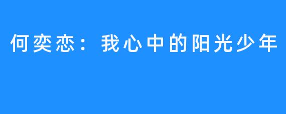 何奕恋：我心中的阳光少年