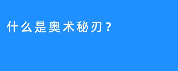 什么是奥术秘刃？