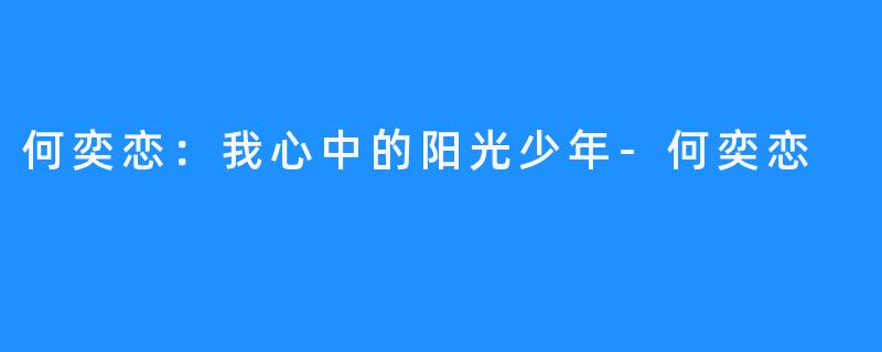 何奕恋：我心中的阳光少年-何奕恋