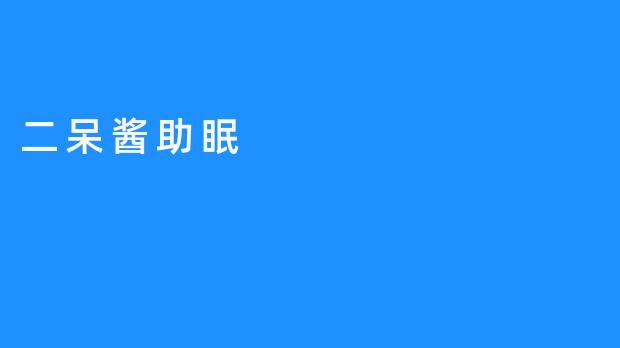 二呆酱：助眠利器