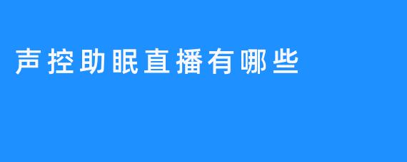 声控助眠直播有哪些