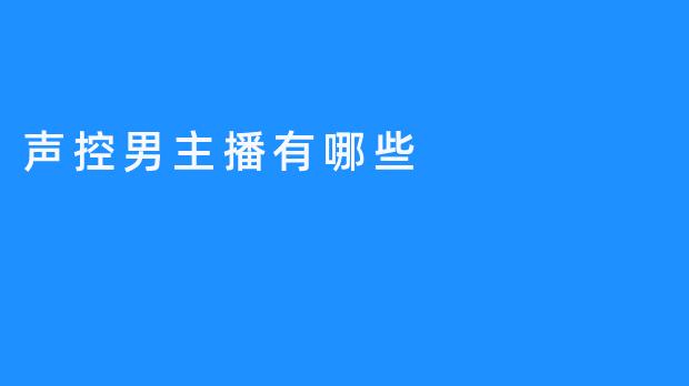 探究声控男主播的神秘魅力