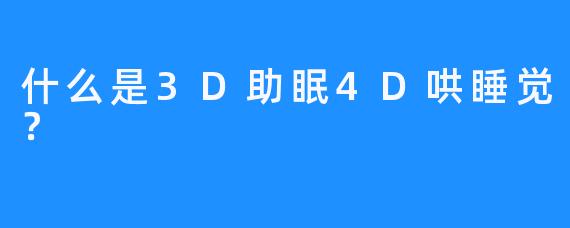 什么是3D助眠4D哄睡觉？