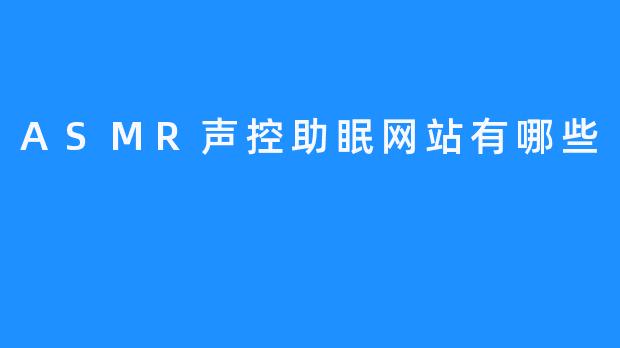 探秘ASMR声控助眠网站的魅力