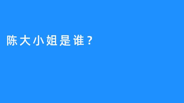 陈大小姐是谁？