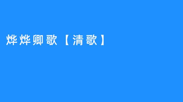 【烨烨卿歌】清歌悠扬，妙曲撩人