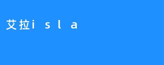 “探寻自然之美，艾拉isla”