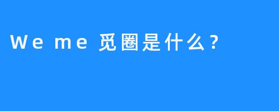 Weme觅圈是什么？