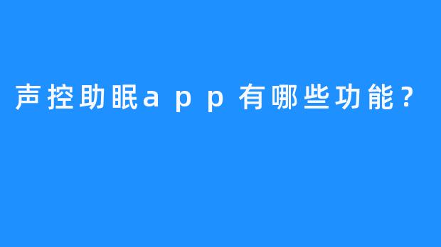声控助眠app有哪些功能？