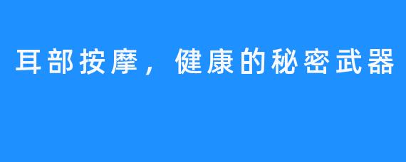 耳部按摩,健康的秘密武器