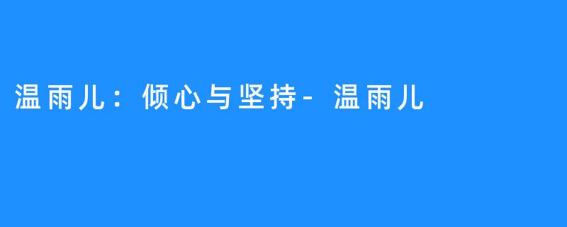 温雨儿:倾心与坚持-温雨儿