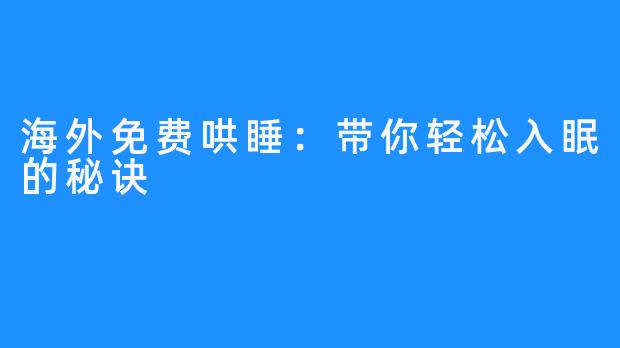 海外免费哄睡:带你轻松入眠的秘诀