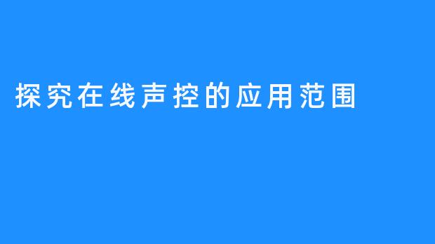 探究在线声控的应用范围