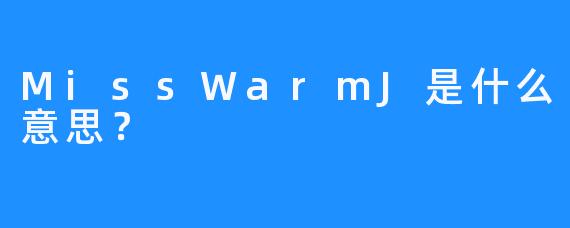 MissWarmJ是什么意思？