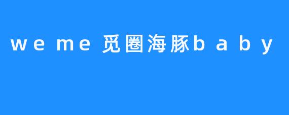 weme觅圈海豚baby