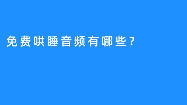 免费哄睡音频有哪些？