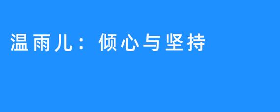 温雨儿:倾心与坚持