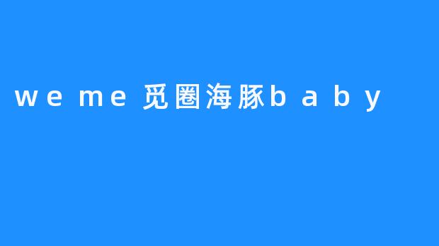weme觅圈海豚baby