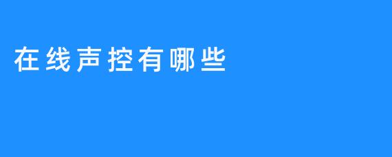 探究在线声控的应用范围