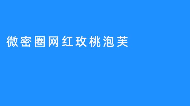 微密圈网红玫桃泡芙，口感浓郁，颜值超高！
