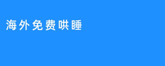 海外免费哄睡