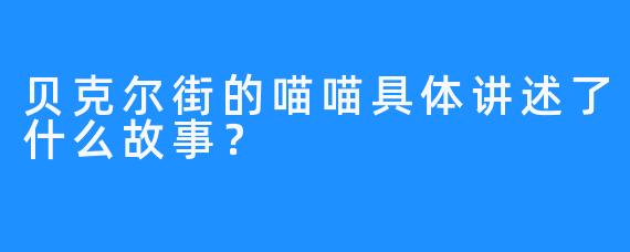贝克尔街的喵喵具体讲述了什么故事？