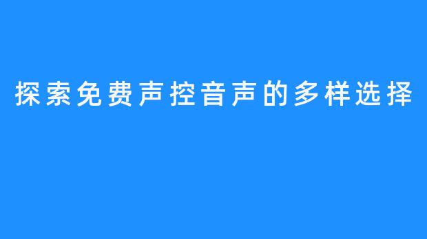 探索免费声控音声的多样选择