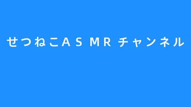 探索“せつねこASMRチャンネル”的奇幻声音世界