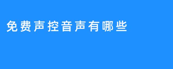 探索免费声控音声的多样选择