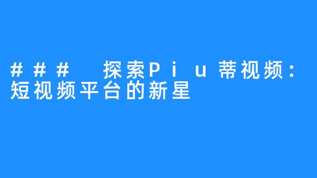 ### 探索Piu蒂视频:短视频平台的新星