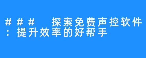 ### 探索免费声控软件:提升效率的好帮手