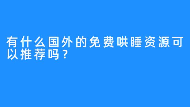 有什么国外的免费哄睡资源可以推荐吗？