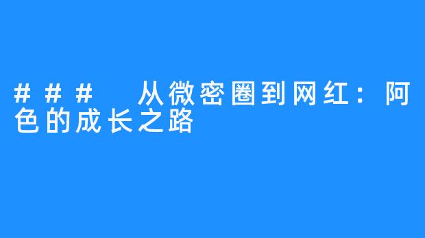 ### 从微密圈到网红:阿色的成长之路