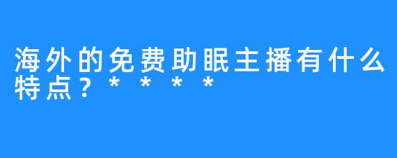 海外的免费助眠主播有什么特点？****
