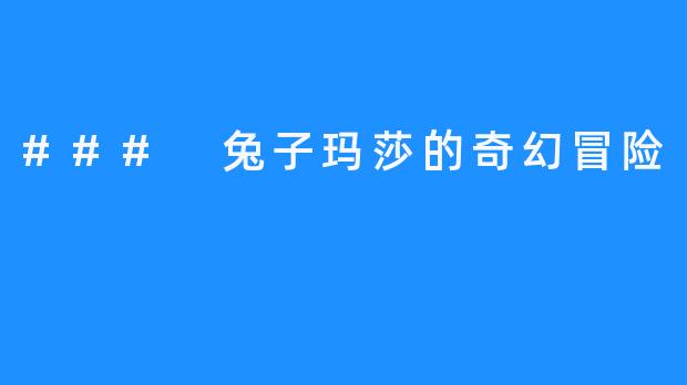 ### 兔子玛莎的奇幻冒险