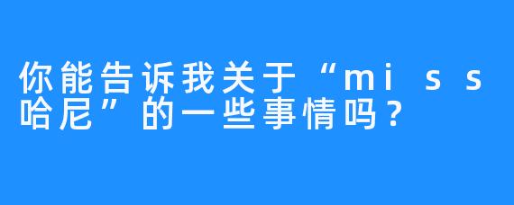 你能告诉我关于“miss哈尼”的一些事情吗？