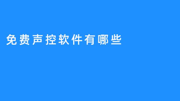 ### 探索免费声控软件：提升效率的好帮手