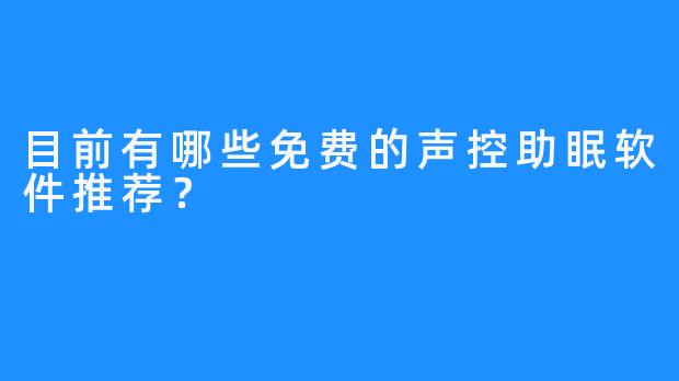 目前有哪些免费的声控助眠软件推荐？