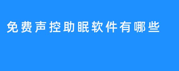 免费声控助眠软件有哪些