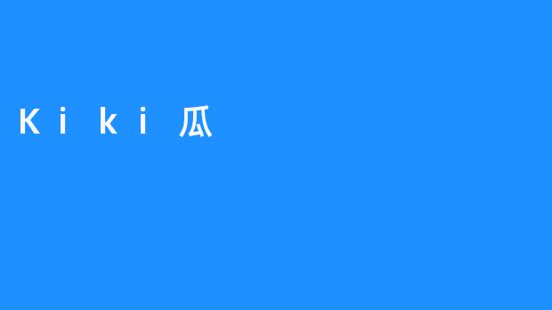 Kiki瓜