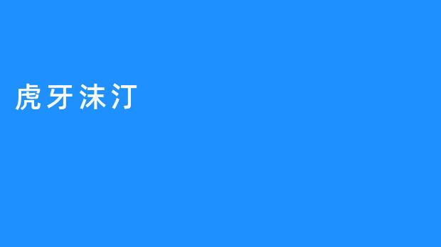 《虎牙沫汀：游戏直播界的灵动新星》