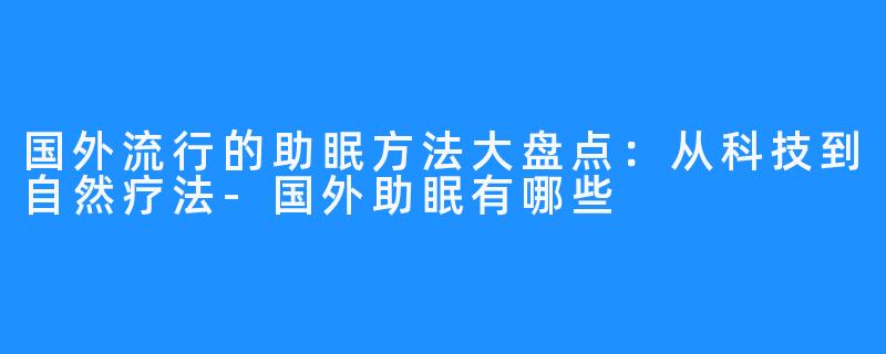 国外流行的助眠方法大盘点：从科技到自然疗法-国外助眠有哪些