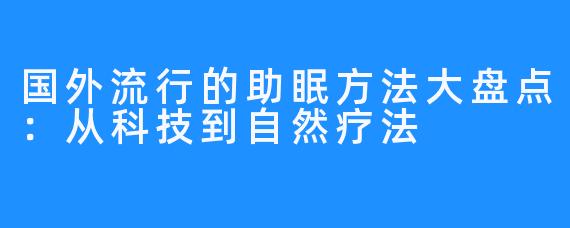 国外流行的助眠方法大盘点：从科技到自然疗法