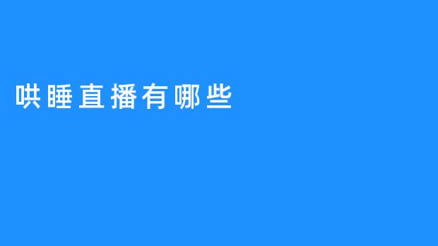 哄睡直播有哪些