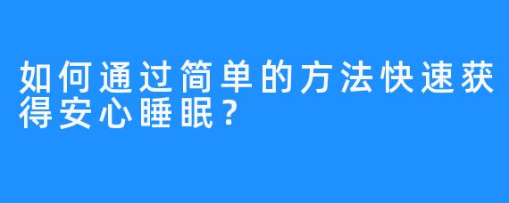 如何通过简单的方法快速获得安心睡眠？