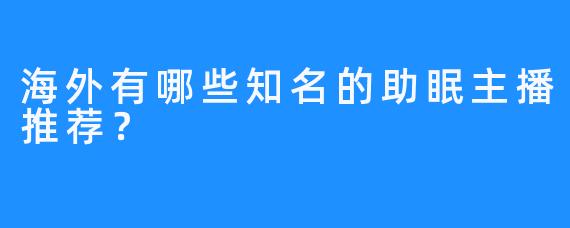 海外有哪些知名的助眠主播推荐?