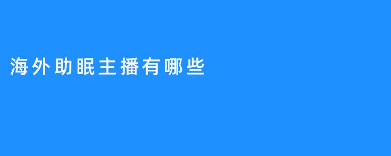 海外助眠主播有哪些